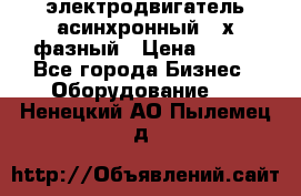 электродвигатель асинхронный 3-х фазный › Цена ­ 100 - Все города Бизнес » Оборудование   . Ненецкий АО,Пылемец д.